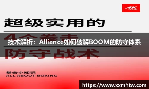 技术解析：Alliance如何破解BOOM的防守体系