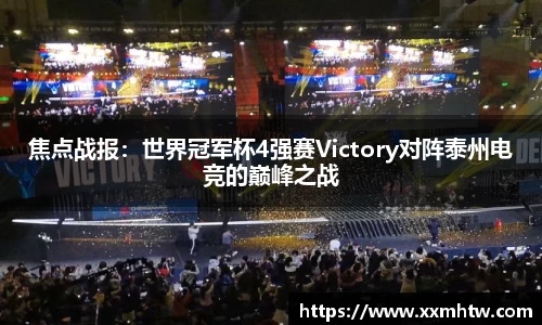 焦点战报：世界冠军杯4强赛Victory对阵泰州电竞的巅峰之战