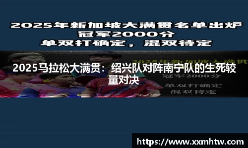 2025马拉松大满贯：绍兴队对阵南宁队的生死较量对决